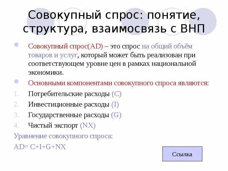 Совокупный спрос характеризует. Понятие совокупного спроса. понятие и структура совокупного спроса. структуру совокупного спроса (ad). концепция совокупного спроса.