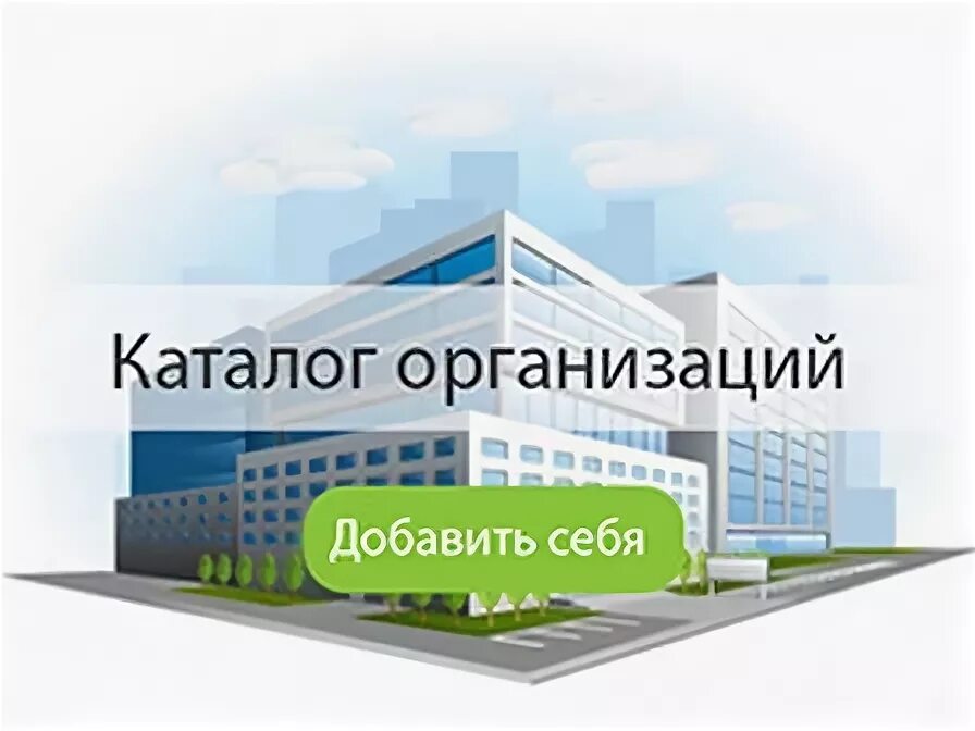 Предприятий добавить. Добавить компанию в каталог.