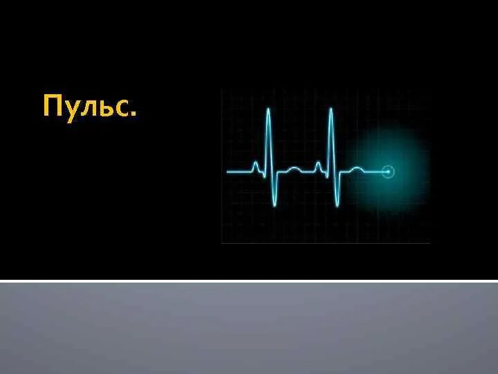 Песня убери руки с моего пульса текст. Пульс 0. Нулевой пульс. Прослушивание пульса. Пульс прослушивание музыки.