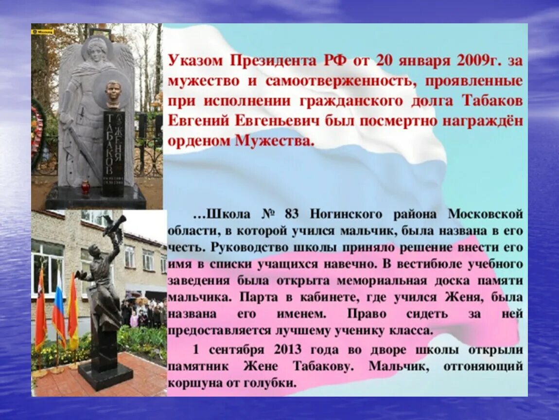 Человек проявивший смелость. Женя Табаков подвиг. Герои России презентация Женя Табаков. Дети герои нашего времени. Подвиги в наше время.