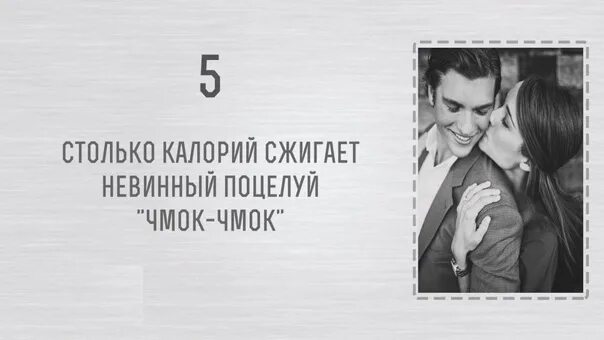 Сколько калорий поцелуй. Сжигание калорий при поцелуях. Поцелуи сжигают калории. При поцелуе сжигаются калории. Сколько калорий сжигается ПРТ поцелую.