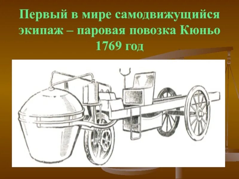 Какое изобретение называли паровой повозкой. Паровая телега кюньо 1769. первый в мире паровой автомобиль кюньо 1769. паровая тележка кюньо, вторая (1771) модификация.