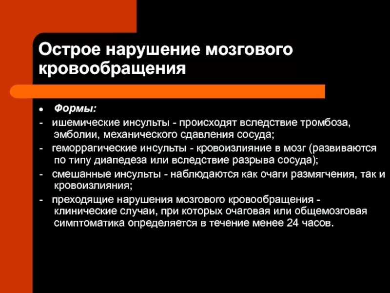 Патогенез острого нарушения мозгового кровообращения. Острые нарушения мозгового кровообращения этиология. Острое нарушение мозгового патогенез. Осложнения острого нарушения мозгового кровообращения. Нарушение мозгового кровообращения типы