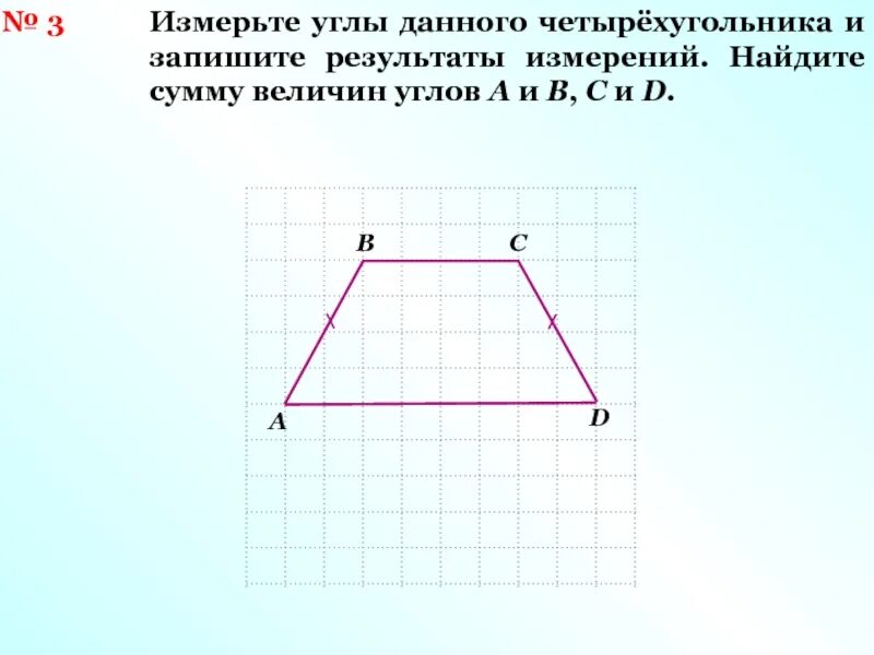 Начертите четырехугольники abcd и mnpq измерьте транспортиром. Как измерить углы четырехугольника. как измерить транспортиром углы четырехугольника. начертите произвольный четырехугольник abcd. измерьте углы и запишите результаты измерений.