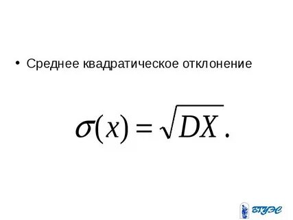 Как определить среднее отклонение