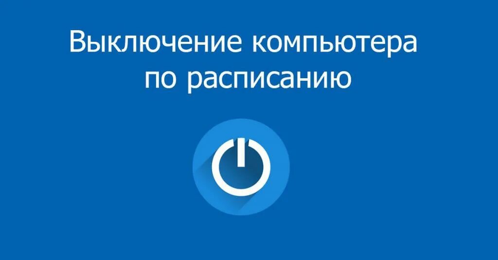 Выключить через 30 минут. Выключи компьютер. Выключение компьютера по. Завершение работы ПК. Включение и выключение компьютера.