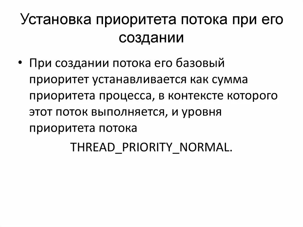Относительный приоритет. Введение в операционные системы. Назначение приоритетов. Приоритет потока. Приоритет в ос.
