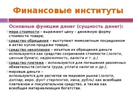 Финансовые институты деньги