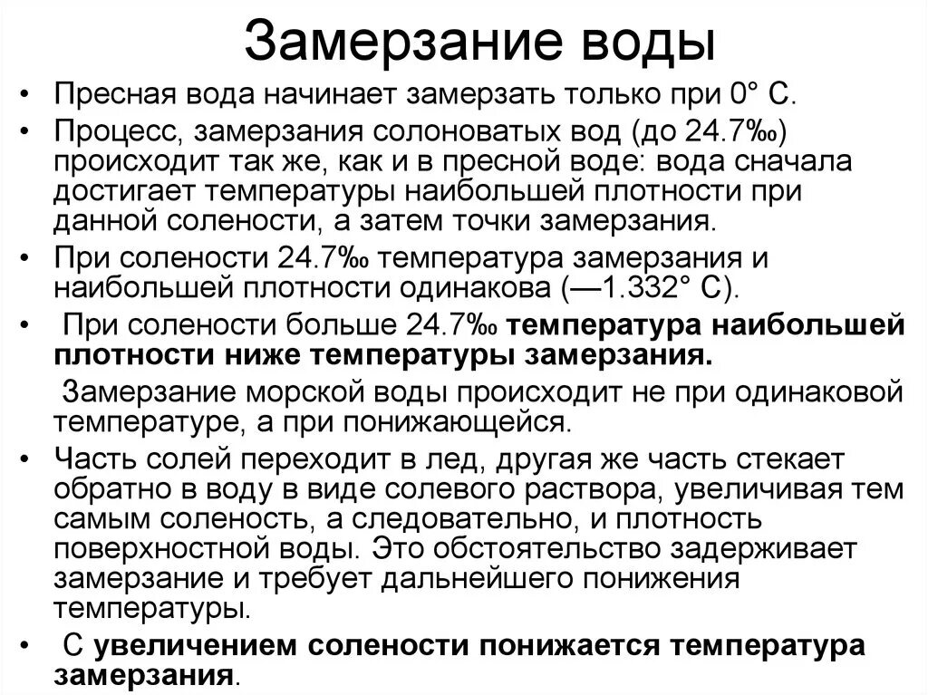 При 5 вода замерзает. Температура замерзания пресной воды. Замерзание соленой и пресной воды. Точка замерзания воды. При какой температуре замерзает пресная вода.