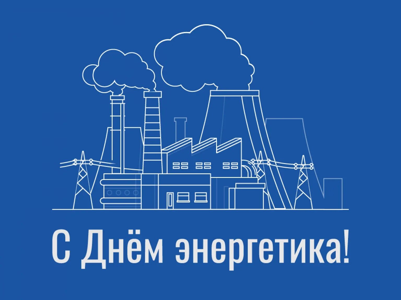 С днем энергетика теплотехника. С днем энергетика. С днем энергетика тэц. С днем энергетика тэц. Надпись с днем энергетика.