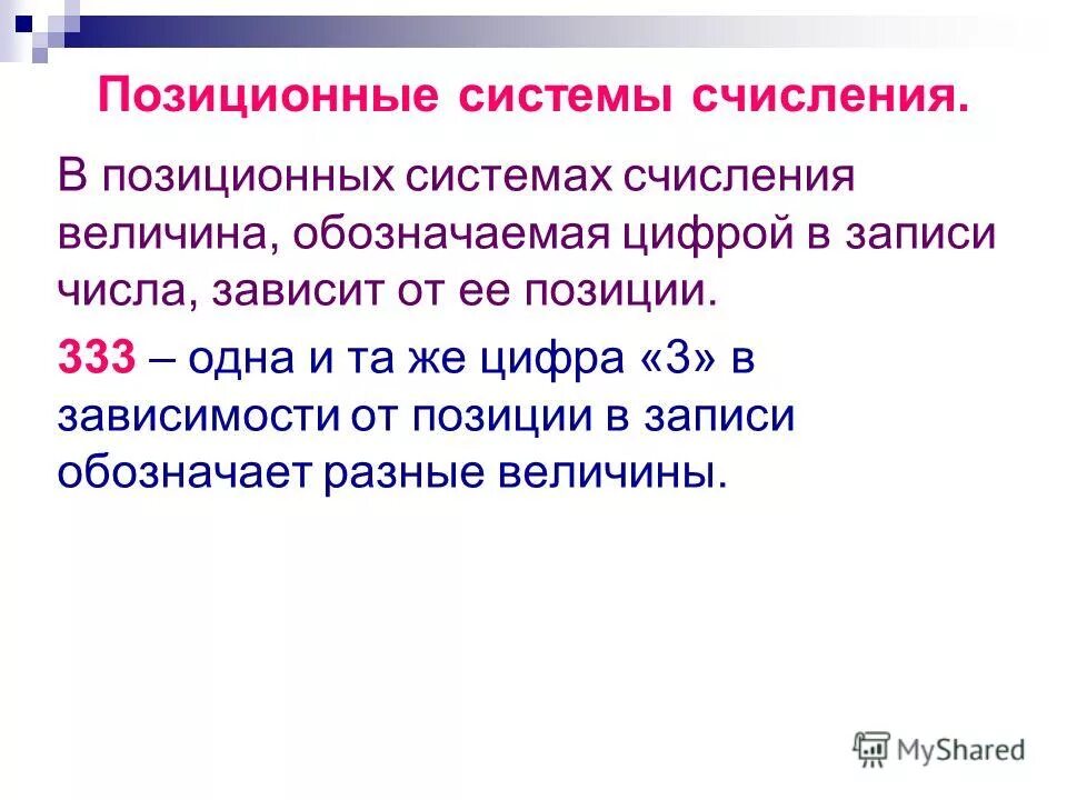 Понятие числа презентация. 14 - Позиционные системы счисления. Понятие о числе.