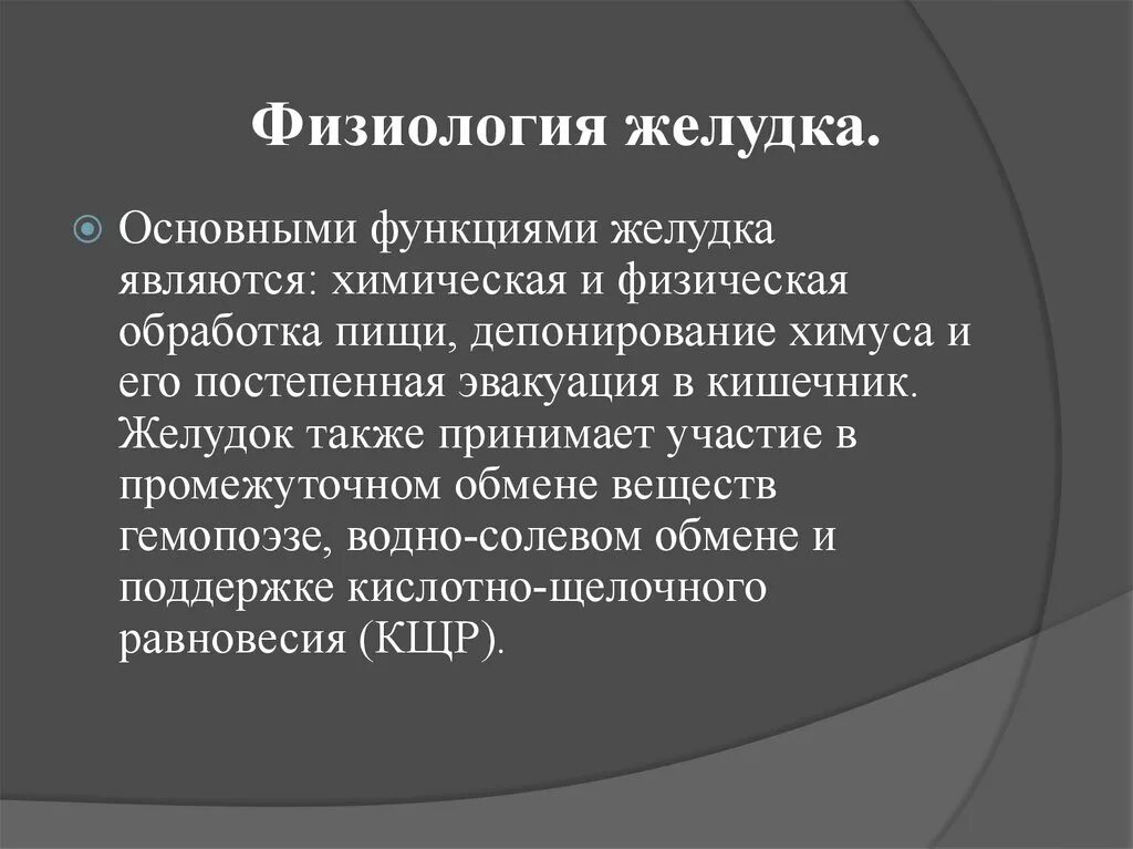 Функции желудка физиология. Физиологические функции желудка. Основные функции желудка. Функции желудка человека физиология.