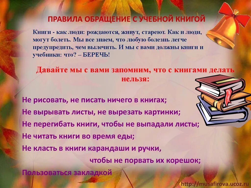 Памятка по сохранности учебников. Памятки по правилам обращения с книгой. Памятка для детей как обращаться с книгой. Как обращаться с учебником памятка.