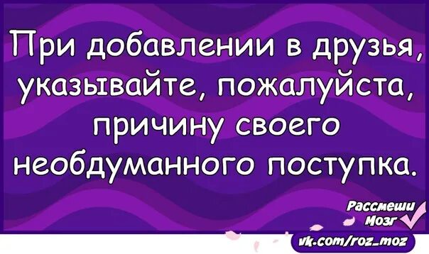 При добавлении в друзья указывайте причину. При добавление в друзья. Картинка при добавлении в друзья указываете. Причина добавления. Добавь меня в друзья книга