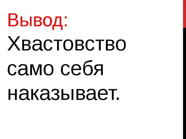 Смешная история про хвастовство 3 класс. Хвастовство само себя наказывает. Поговорка хвастовство само себя наказывает. Сказка про хвастовство. Пословицы о хвастовстве.