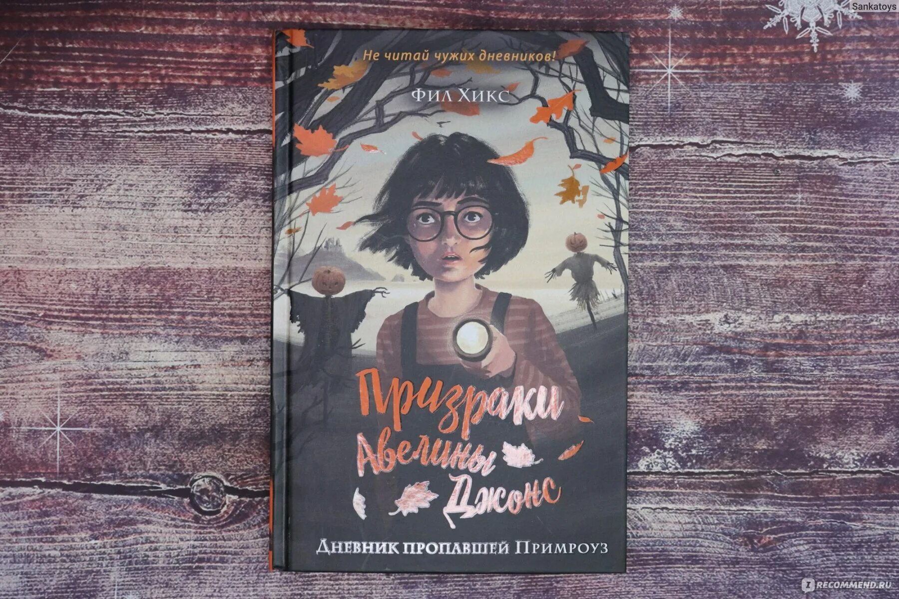 Дневник пропавшей Примроуз. Фил Хикс дневник пропавшей Примроуз. Дом одинокой ведьмы книга. Исчезнувшая дневник.