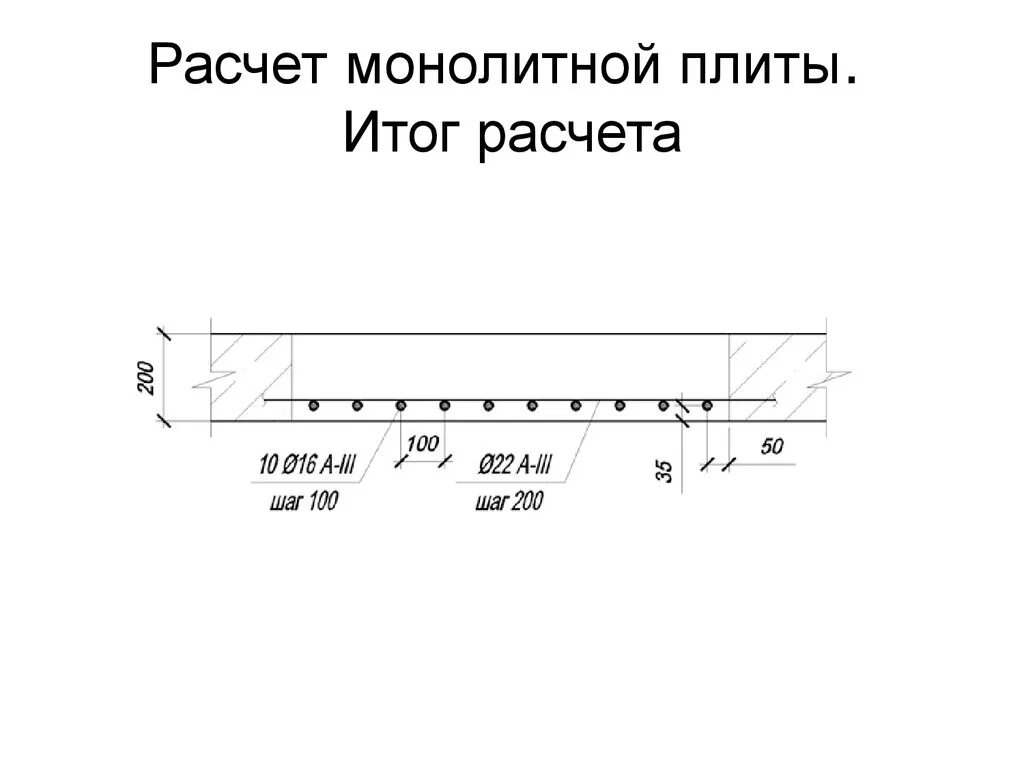 Нагрузка на монолитную. Плита перекрытия монолит толщина. Калькулятор расчета арматуры для монолитной плиты перекрытия. Армирование монолитной плиты перекрытия толщиной 200 мм. Расчет сечения арматуры для монолитной плиты перекрытия.