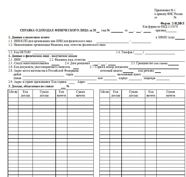 Форма 2 ндфл образцы заполнения. Образец справки о доходах 2.5.1. Справка о доходах приложение 4 бланк образец. Справка 2 НДФЛ от организации. Справка о доходах БК МВД образец.