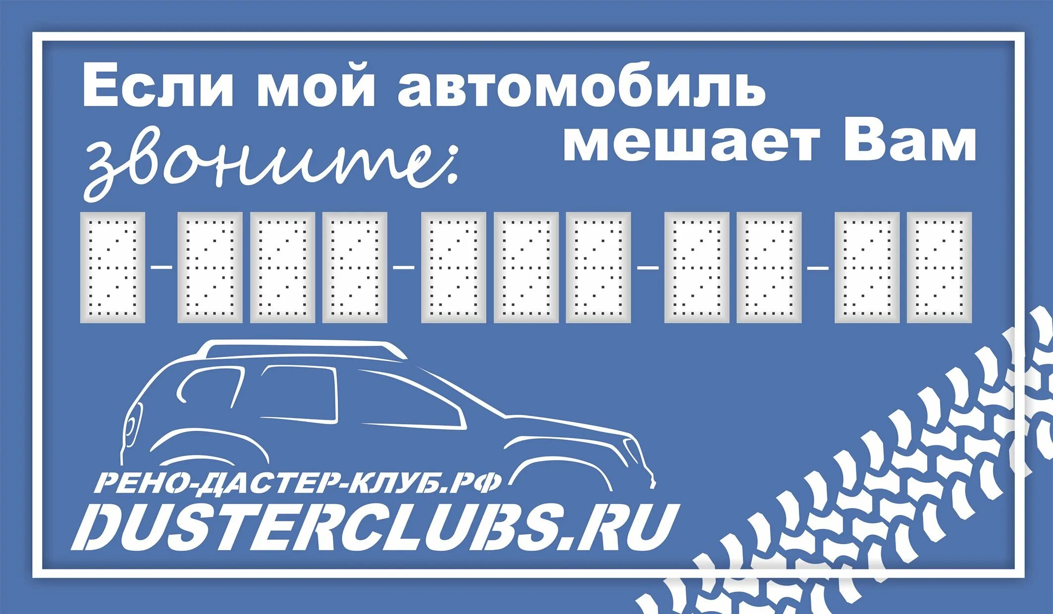 Звонко машине. Табличка в автомобиль с номером телефона. Мешает машина позвоните. Табличка мешает автомобиль. Табличка мешает машина позвони.