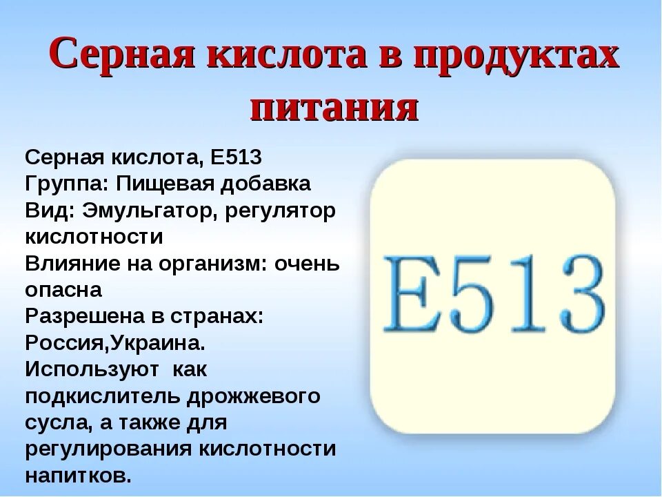 Какая кислота сильнее серной. Е513 эмульгатор. Кислота е 513. Добавка е513. Серная кислота.