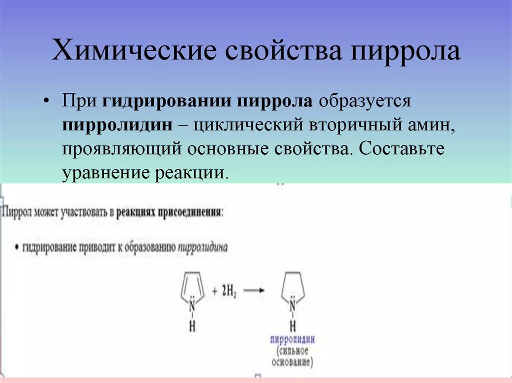 Что образуется при гидрировании. Пиррол + co2. Пиррол реакции. Основные свойства пиррола. Пиррол химические свойства.