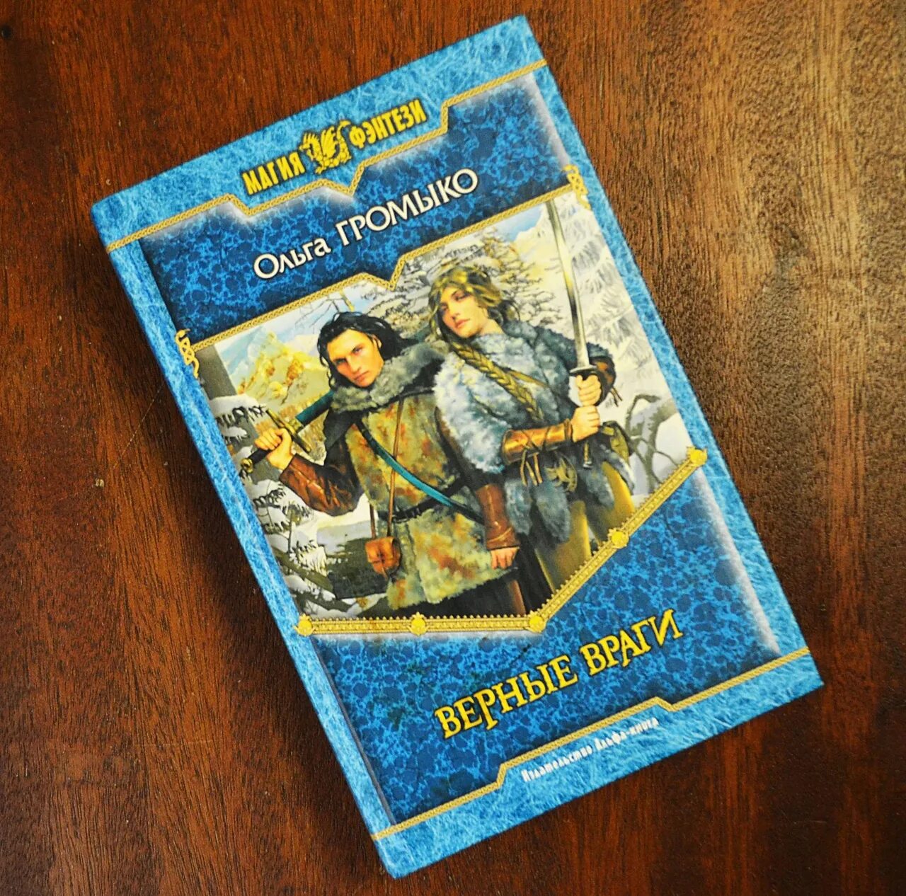 Верные враги. Букинист Громыко. Букинист Громыко карма. Верные враги Ольга Громыко фото. Продолжение книги Громыко верные враги.