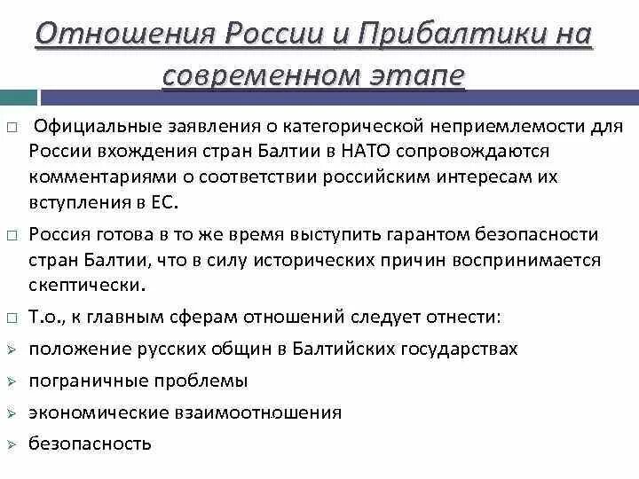 Проблемы связи рф. Проблемы стран Балтии. Отношения России и стран Прибалтики. Прибалтика и Россия отношения. Отношение России и Балтии.