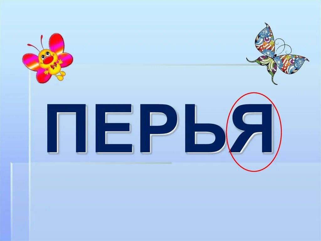 Презентация буква я 2 урок. Буква я. буква я мем. буква я в перспективе. я дома буквы.
