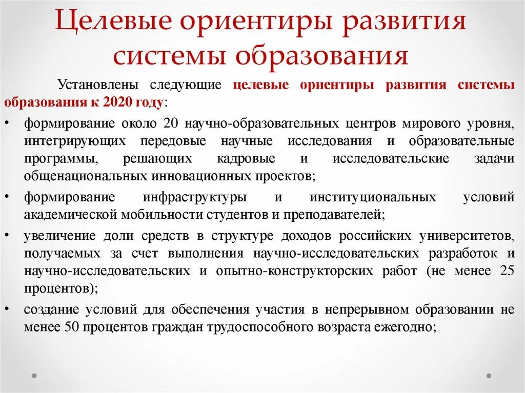 Ориентиры развития образования. Концепция развития России до 2020 года. Целевые ориентиры для системы образования. Целевые ориентиры РФ В системы образования. Российская непрерывно развивается с