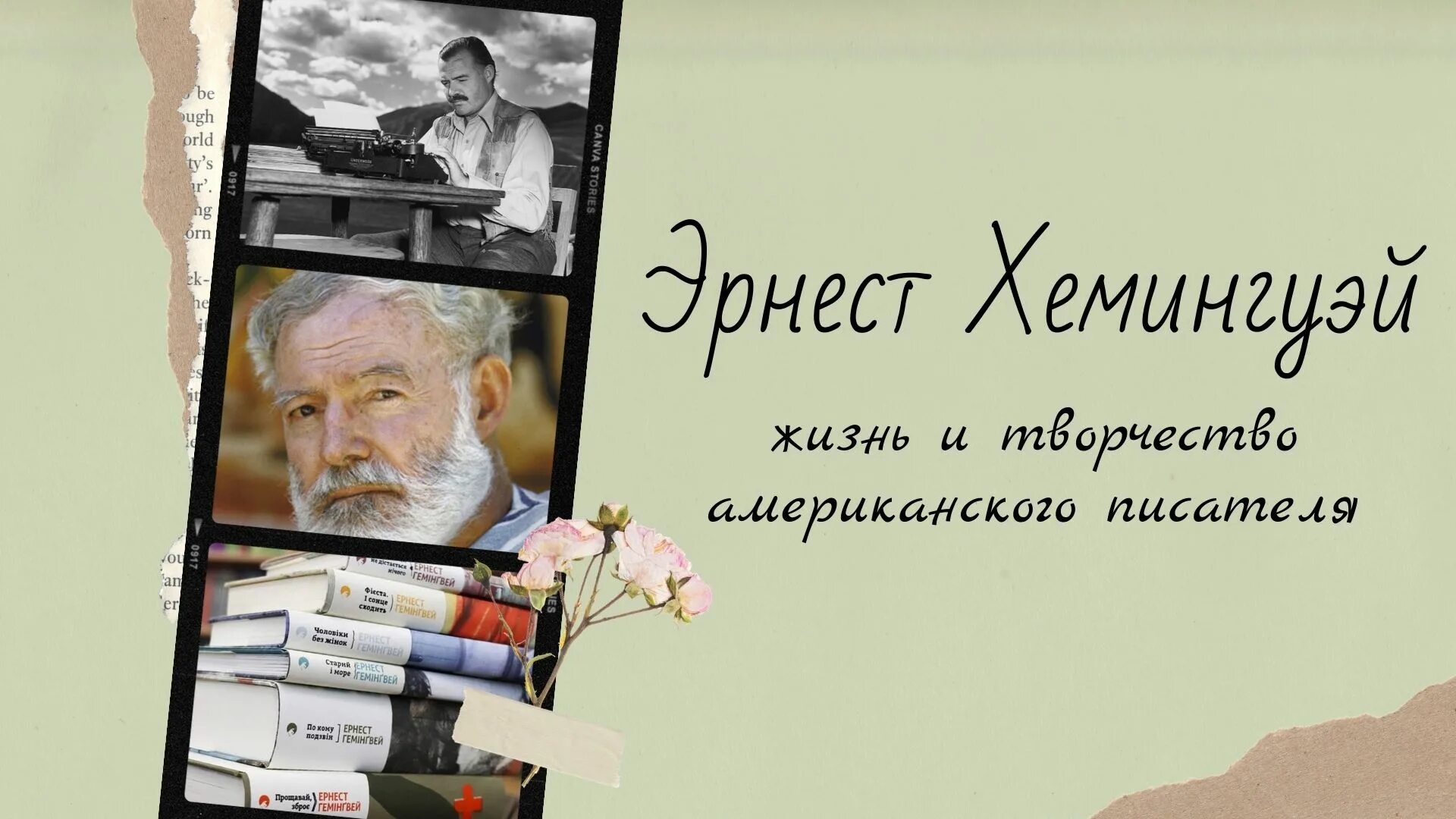 21 Июля день рождения писателя Хемингуэя. Творчество хемингуэя