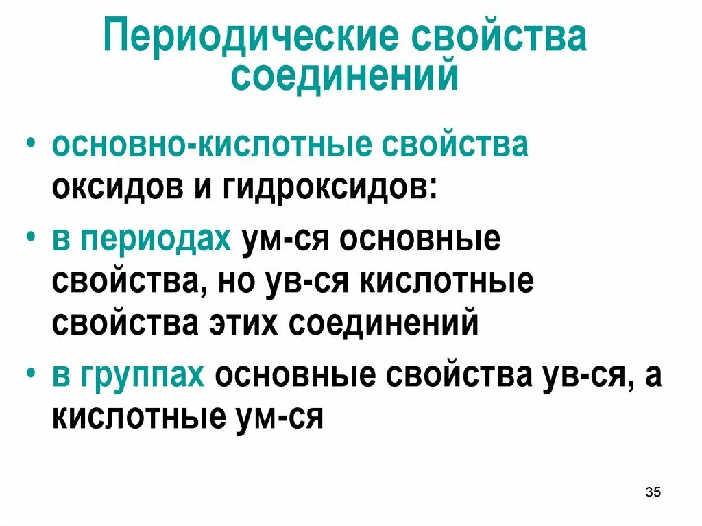 Периодическое изменение свойств соединения элементов. Периодические свойства. Периодические свойства соединений. Основные свойства соединений. Периодические свойства веществ.