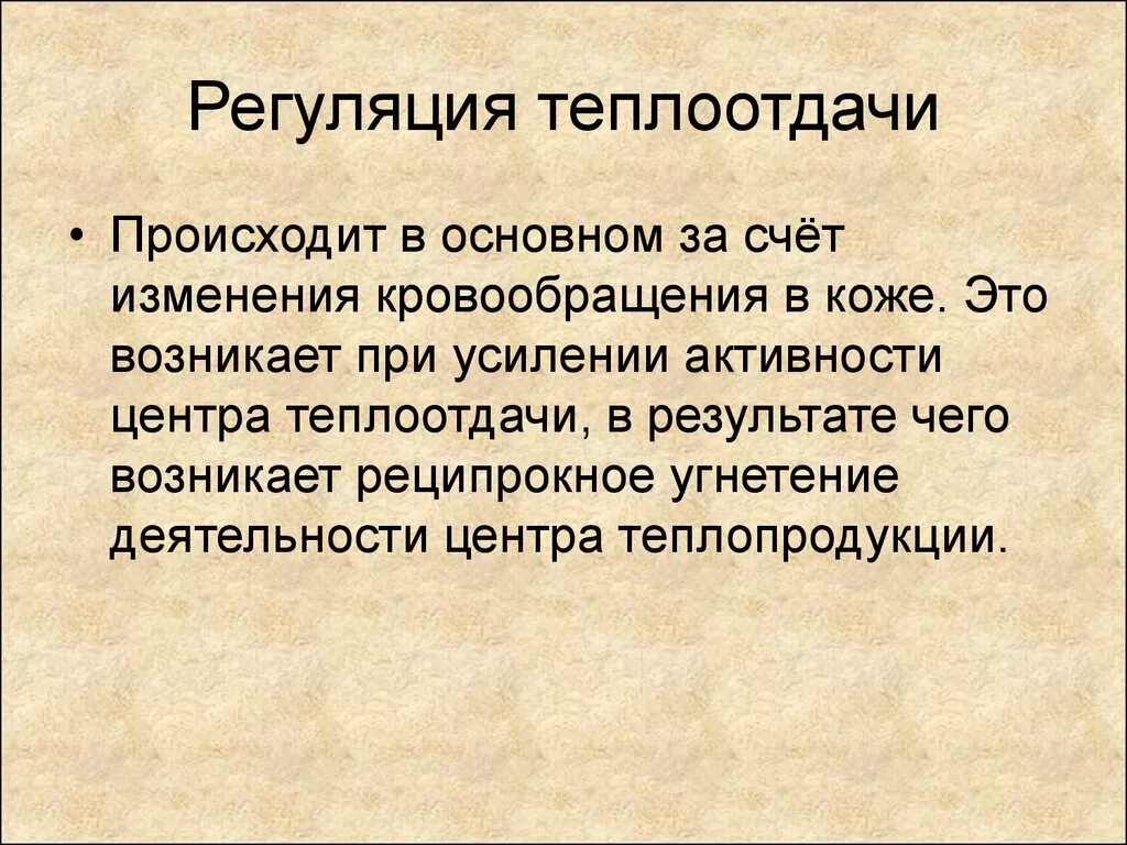 Регуляция теплоотдачи. Роль кожи в теплоотдаче. Регуляция теплообмена. Регуляция теплопроотдачи.