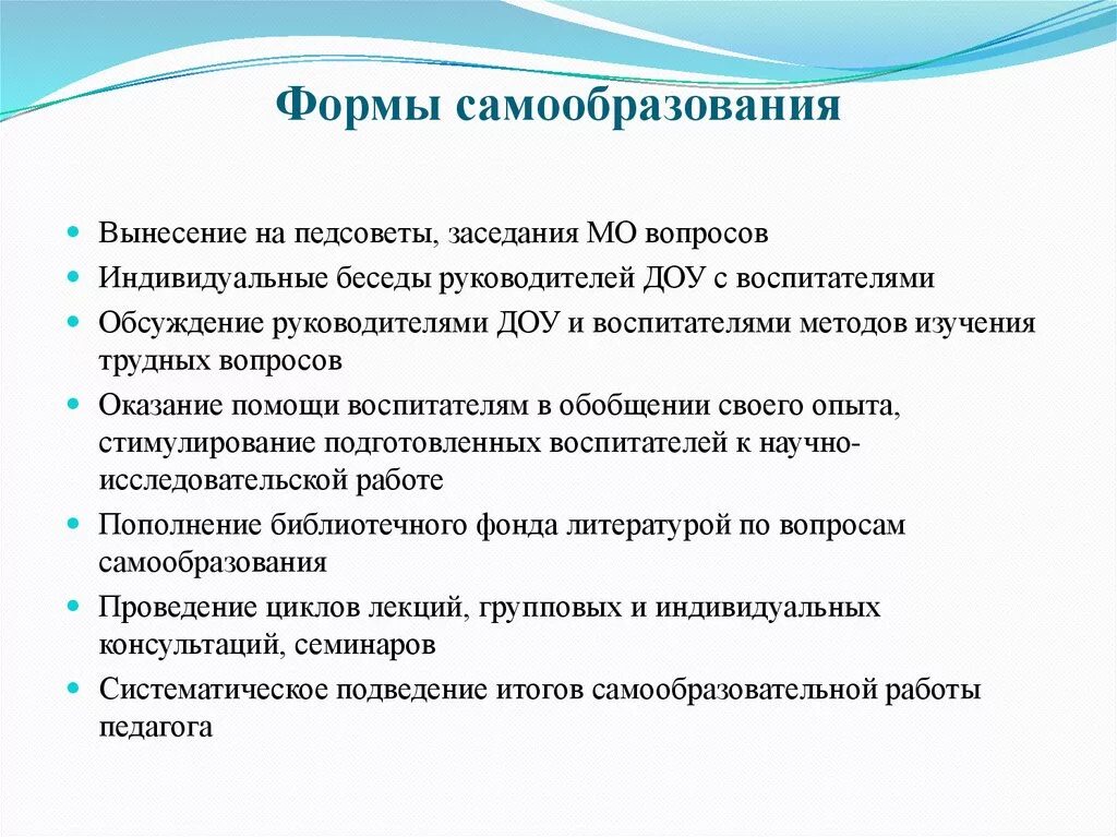 Темы самообразования воспитателя доу. Формы самообразования воспитателя. Формы организации самообразования педагога. Виды самообразования педагога. Самообразование как условие профессионального роста педагога.