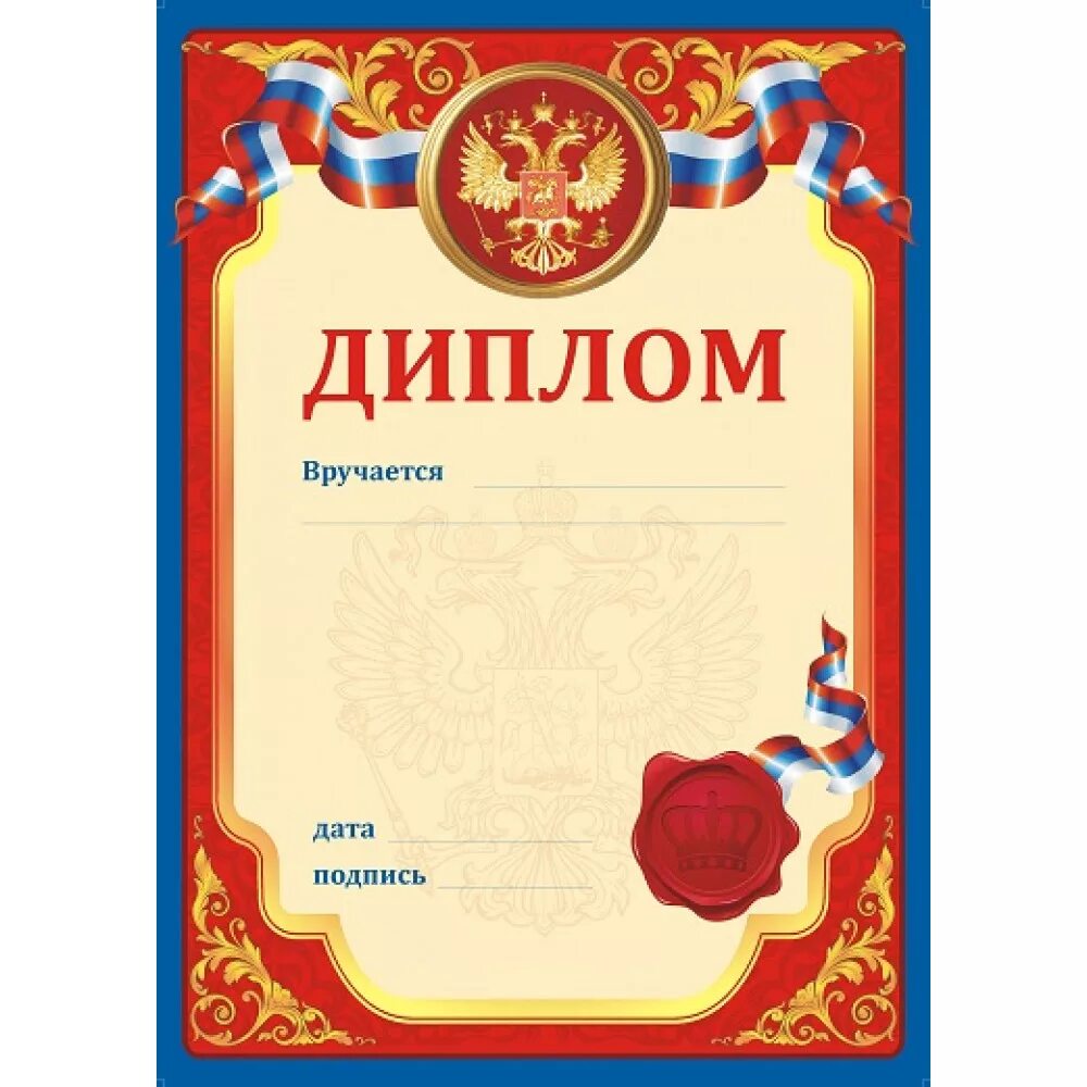 диплом грамота. грамота без имени. грамота без имени. почетная грамота. грамота без имени.