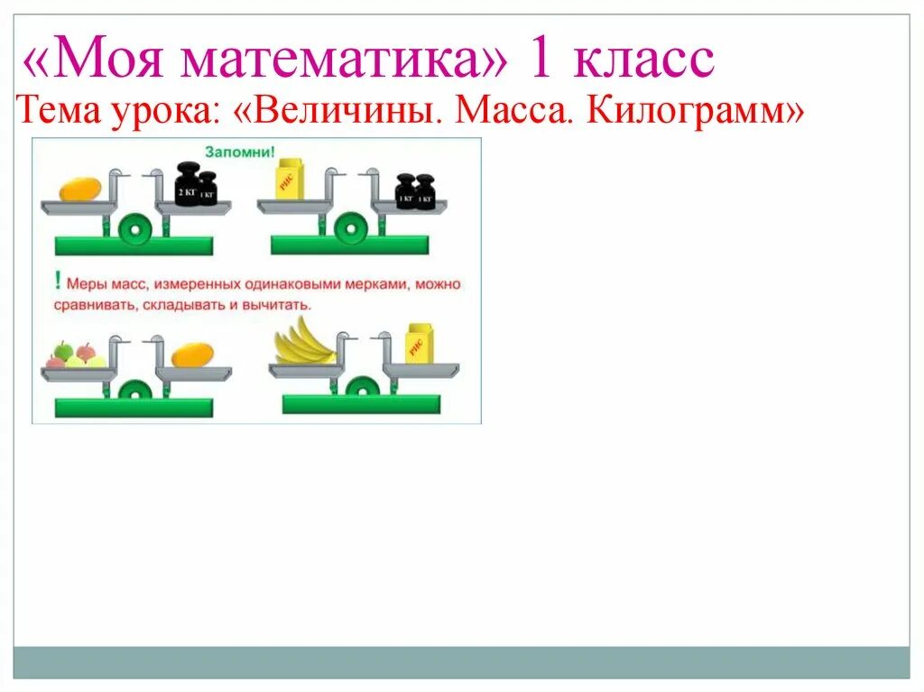 Математика 1 класс школа россии килограмм конспект