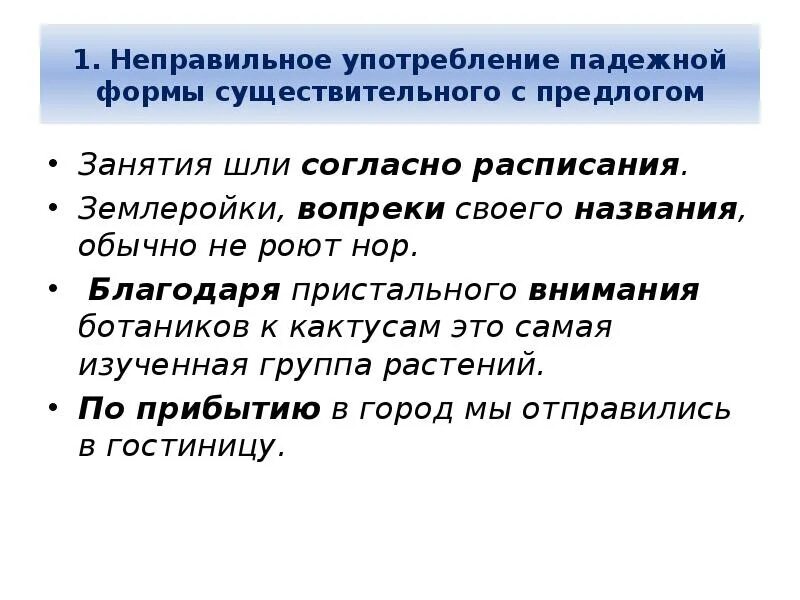 Укажите предложения с неправильным употреблением предлогов. Неправильное употребление падежной формы. Употребление падежной формы существительного с предлогом. Неправильное употребление падежной формы с предлогом. Неправильное употребление существительного с предлогом.