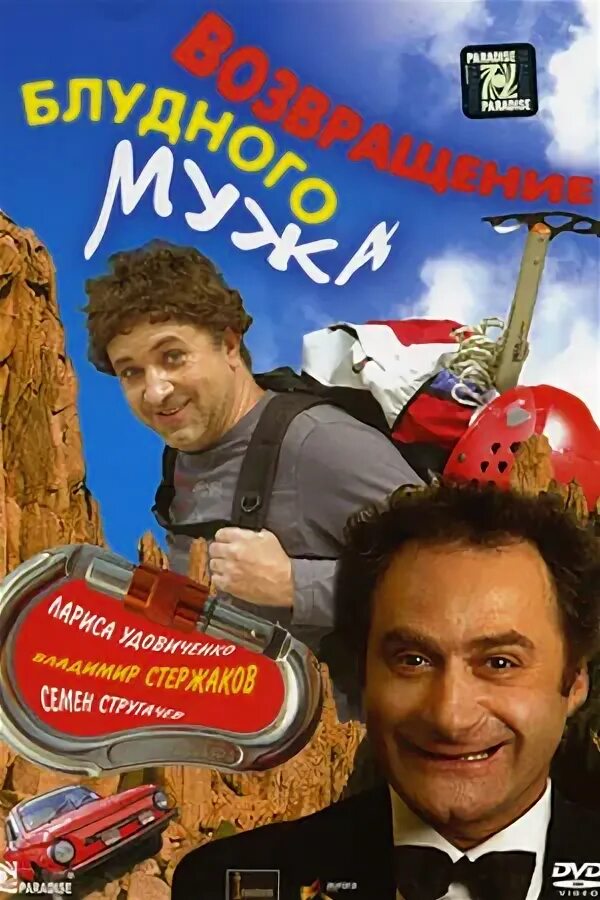 Возвращение блудного мужа. Возвращение блудного мужа