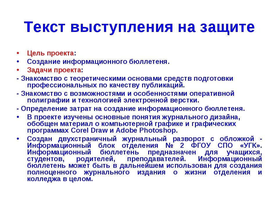 Последнее слово написать речь. Пример выступления на защите проекта. Речь для выступления на защите проекта. Слова для выступления с проектом.