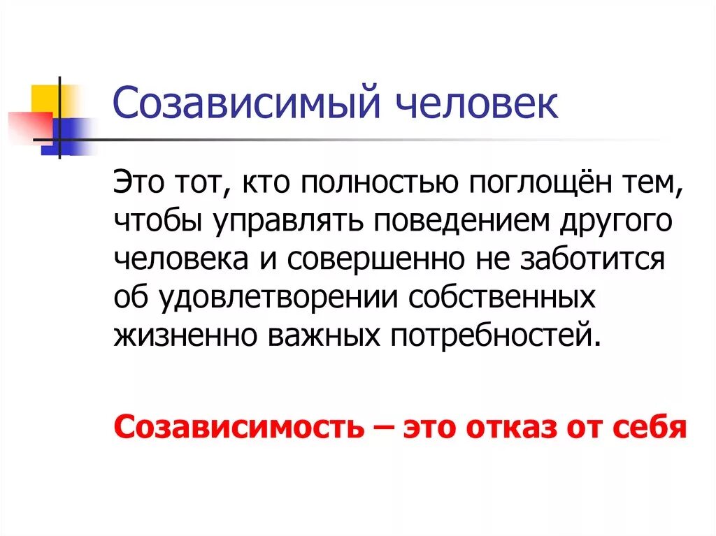 Созависимый и контрзависимый. Созависимость это в психологии. созависимый человек. понятие созависимость. кто такой созависимый человек.