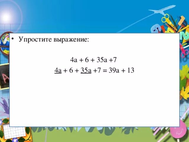 Упростите выражение 4. Упростить выражение 7. Упрощение выражений 4 класс. 6a+4a упростить выражение.