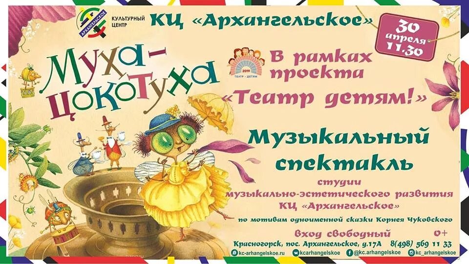 Муха цокотуха афиша. Программка к спектаклю Муха Цокотуха в детском саду. Спектакль Муха Цокотуха в детском саду. Афиша Муха Цокотуха. Афиша детского спектакля Муха Цокотуха.