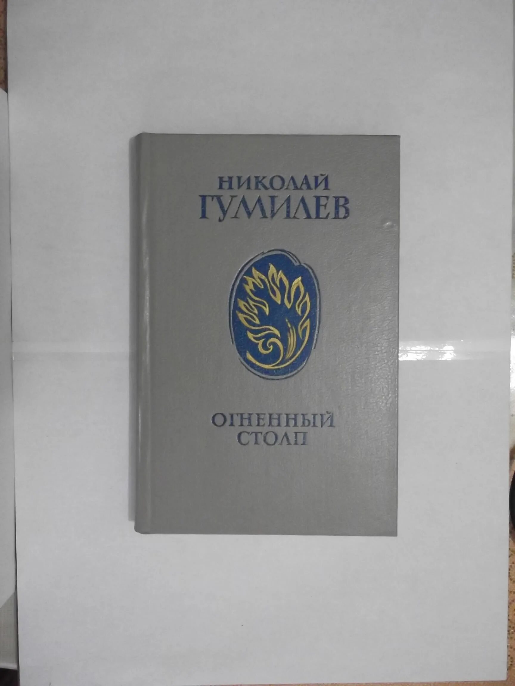 сборник огненный столп гумилева. огненный столп сборник рассказов. огненный столб гумилев. огненный столп.