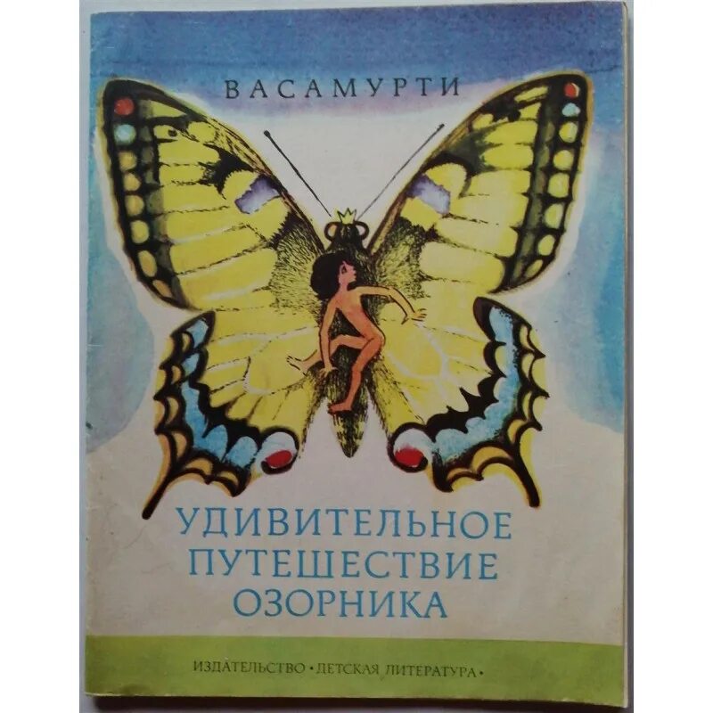 Удивительное путешествие озорника книга. Книга удивительные приключения озорника. Пословица к удивительное путешествие озорника. Удивительное путешествие Васамурти книги. Удивительное путешествие книга