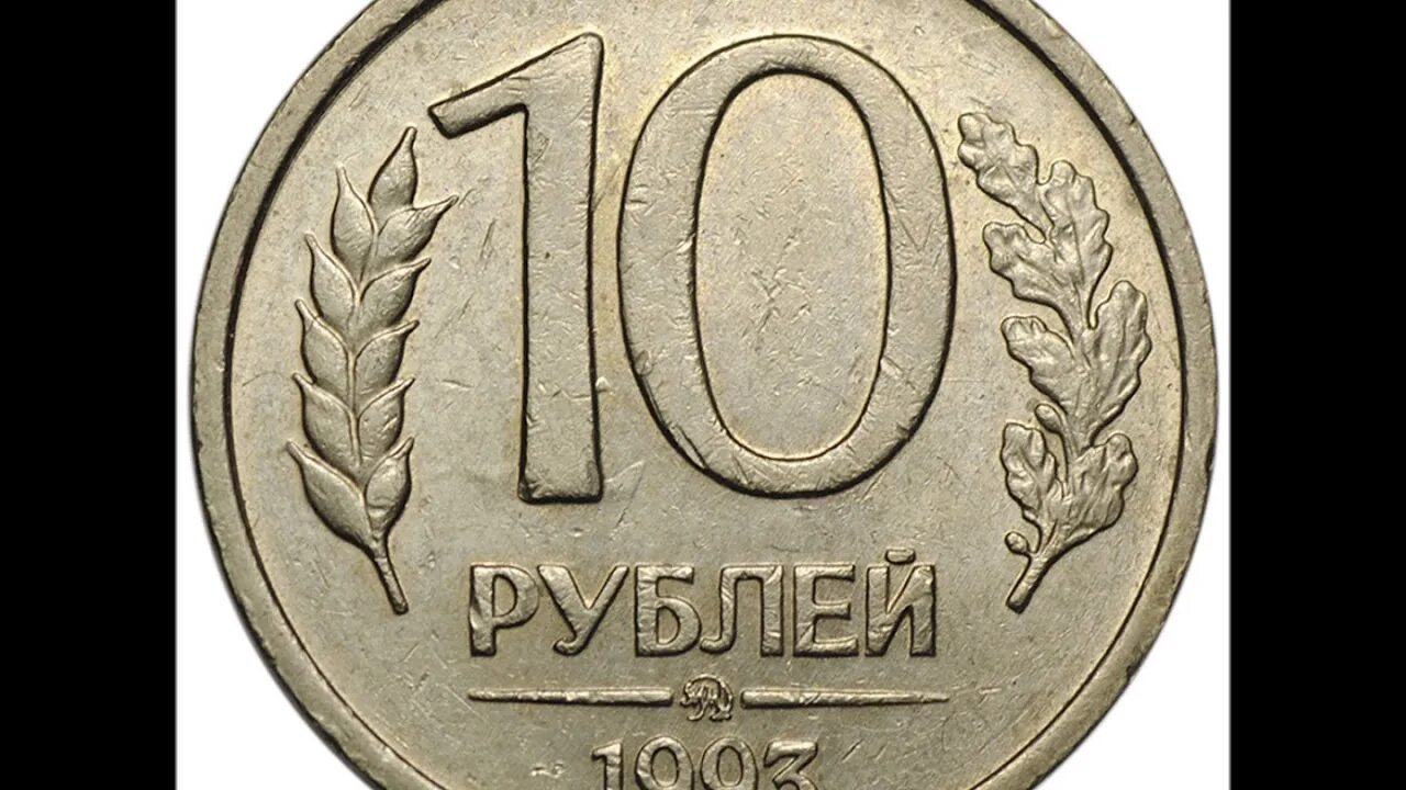 Магнитная монета 10 рублей. 10 рублей 1993 лмд ммд. 10 рублей 1992 ммд. 20 рублей 1992 года лмд. монета 20 рублей 1992 лмд.