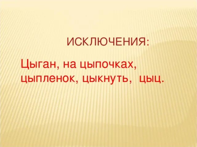 Цыкнуть корень. Цыкнуть или цикнуть. Как пишется слово цыкнуть. Цыкнуть или цикнуть. Цыц на цыпочках цыпленок.