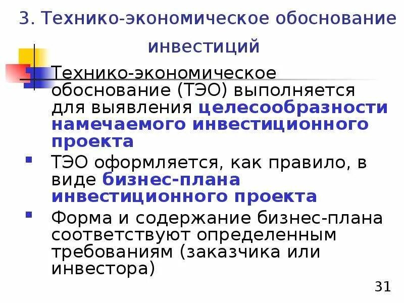 Бизнес план технико экономическое обоснование. Структура технико-экономического обоснования проекта. Бизнес план технико экономическое обоснование проекта. Технико экономическое обоснование бизнес плана. Форма ТЭО инвестиционного проекта.