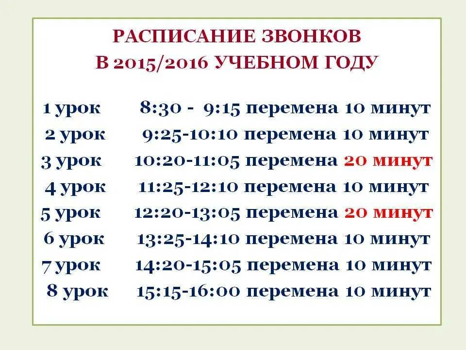 Во сколько заканчиваются уроки по 30 минут. Расписание звонков уроков в школе с 8 30 по 45 минут. Расписание звонков в школе с 8.30 по 45 минут. Расписание звонков в школе с 8.30 Москва. Расписание звонков в школе с 8.30 по 40.