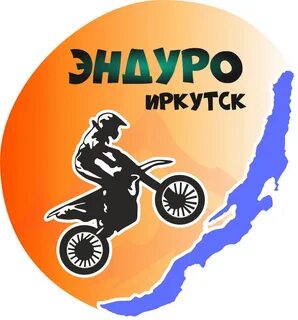 Эндуро иркутск