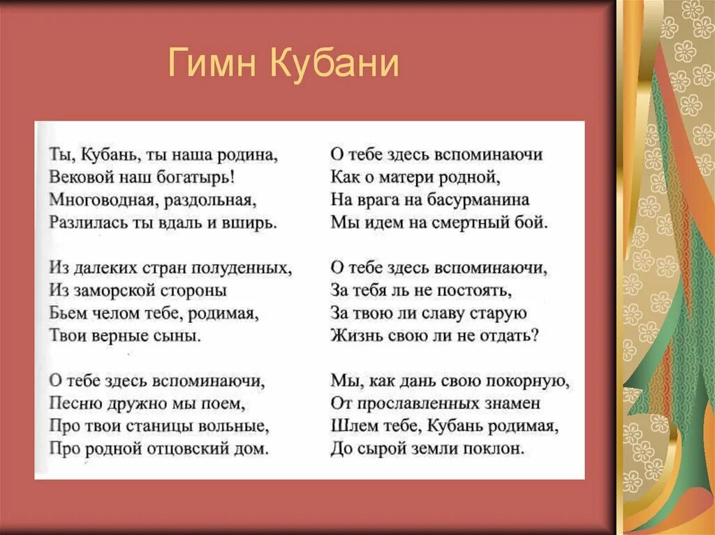 Слова ты кубань ты наша родина. Гимн Кубани. Гимн Кубани текст. Гимн молодежи Кубани. Кубанский гимн текст.