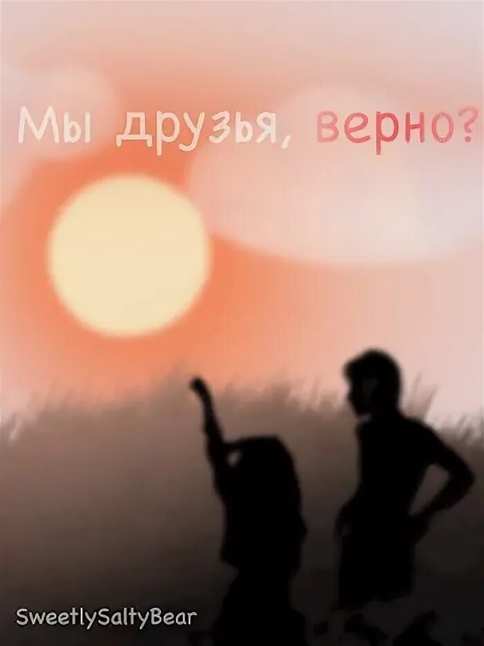 Мы же друзья 18. Мы же друзья 18